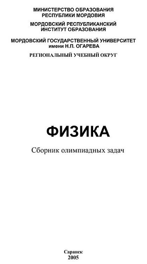 Физика. Сборник олимпиадных задач.